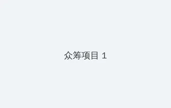 ok动漫网 众筹项目 - 都市夜归人系列